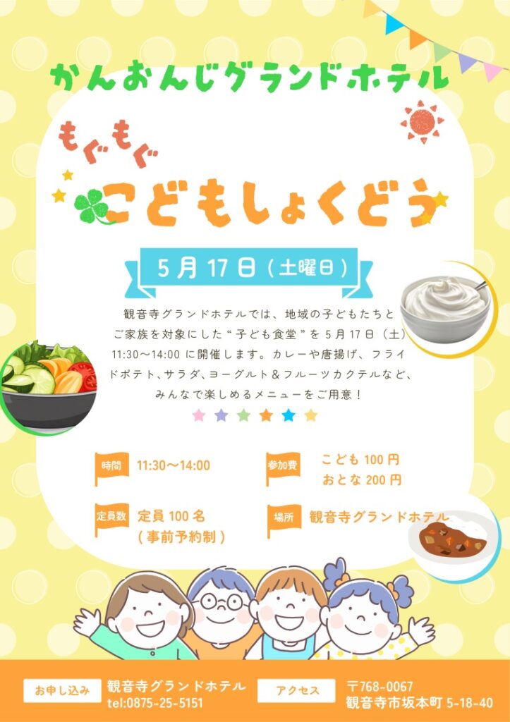 5月17日開催・観音寺グランドホテルの子ども食堂を案内するカラフルなチラシ（日時・料金・メニューと笑顔の子どもイラスト入り）