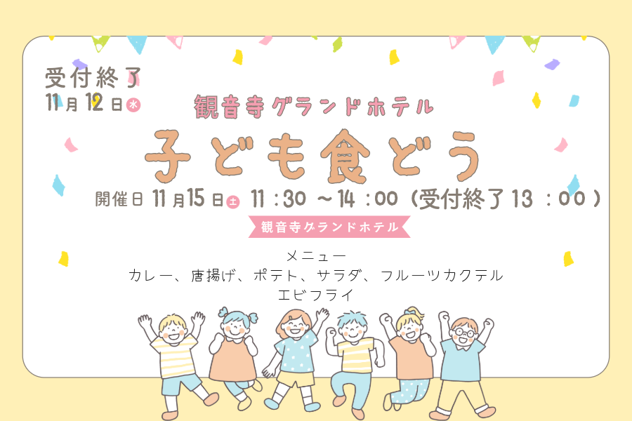 「観音寺グランドホテル 子ども食堂｜11月15日（土）11:30–14:00（最終受付13:00）。メニュー：カレー、唐揚げ、ポテト、サラダ、フルーツカクテル、エビフライ。11/12まで受付。笑顔の子どもたちのイラスト」