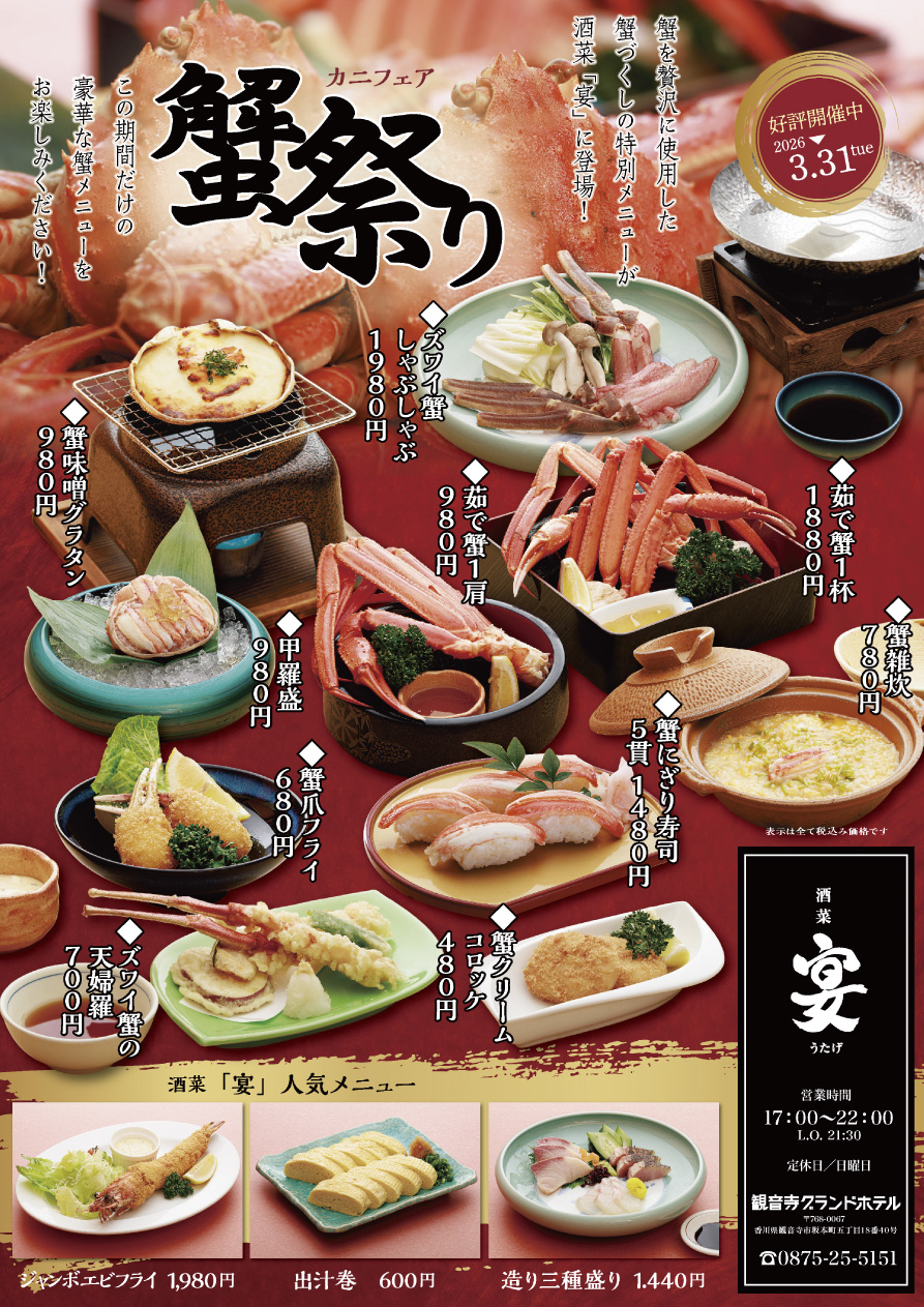 蟹祭り（カニフェア）チラシ